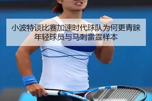 小波特谈比赛加速时代球队为何更青睐年轻球员与马刺雷霆样本